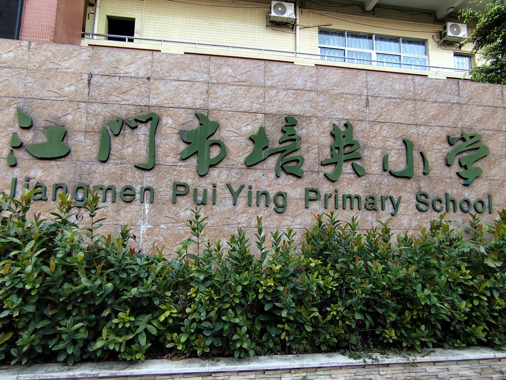 培英小学