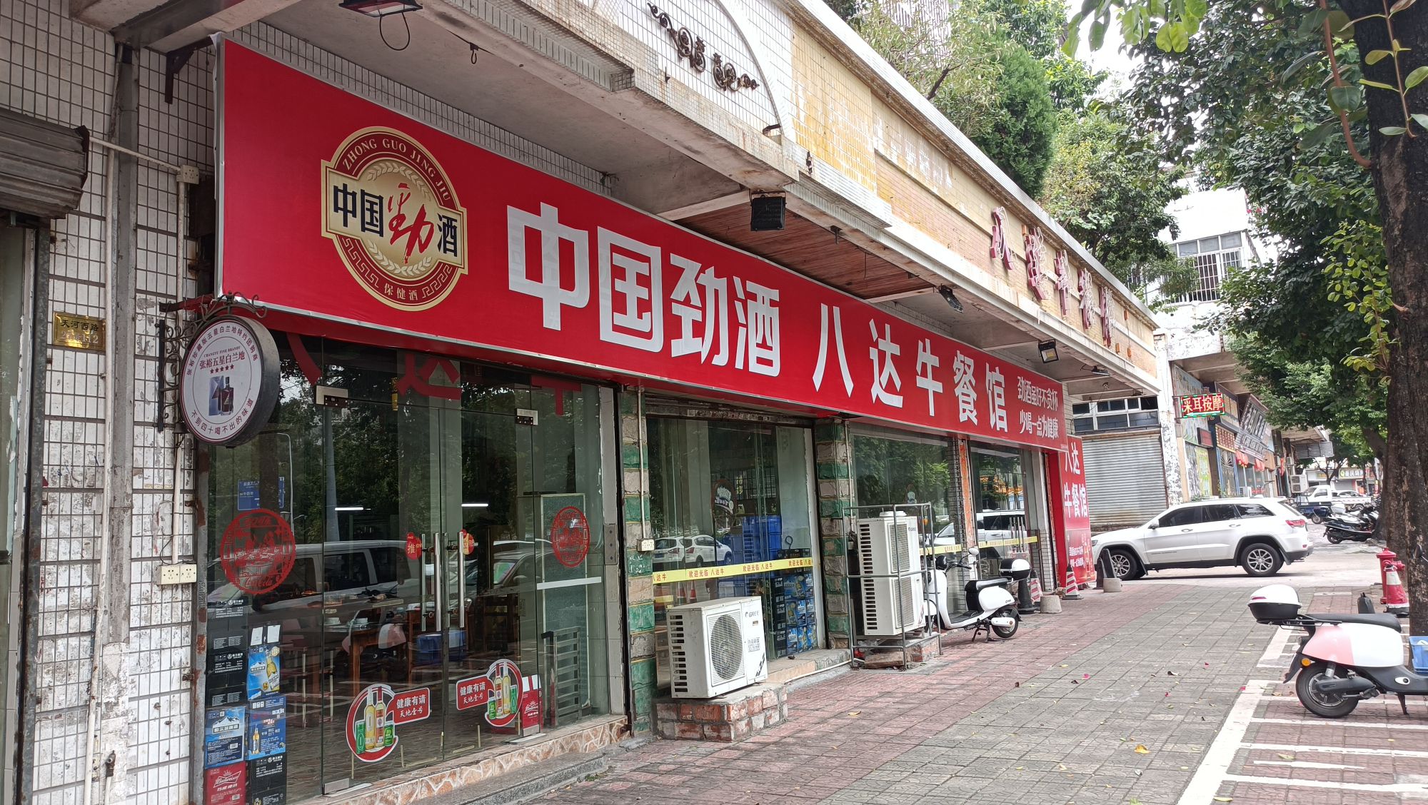 八达牛餐馆