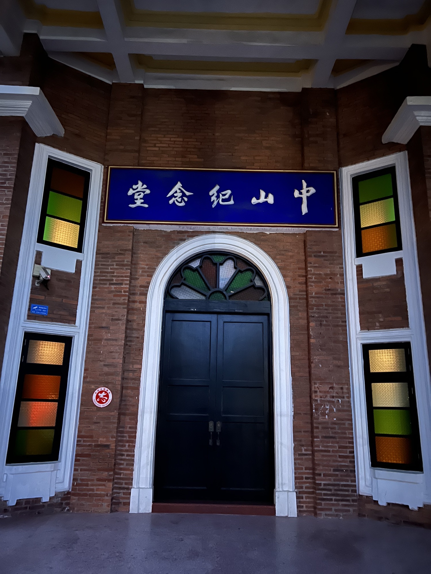中山公园旅行图片 1