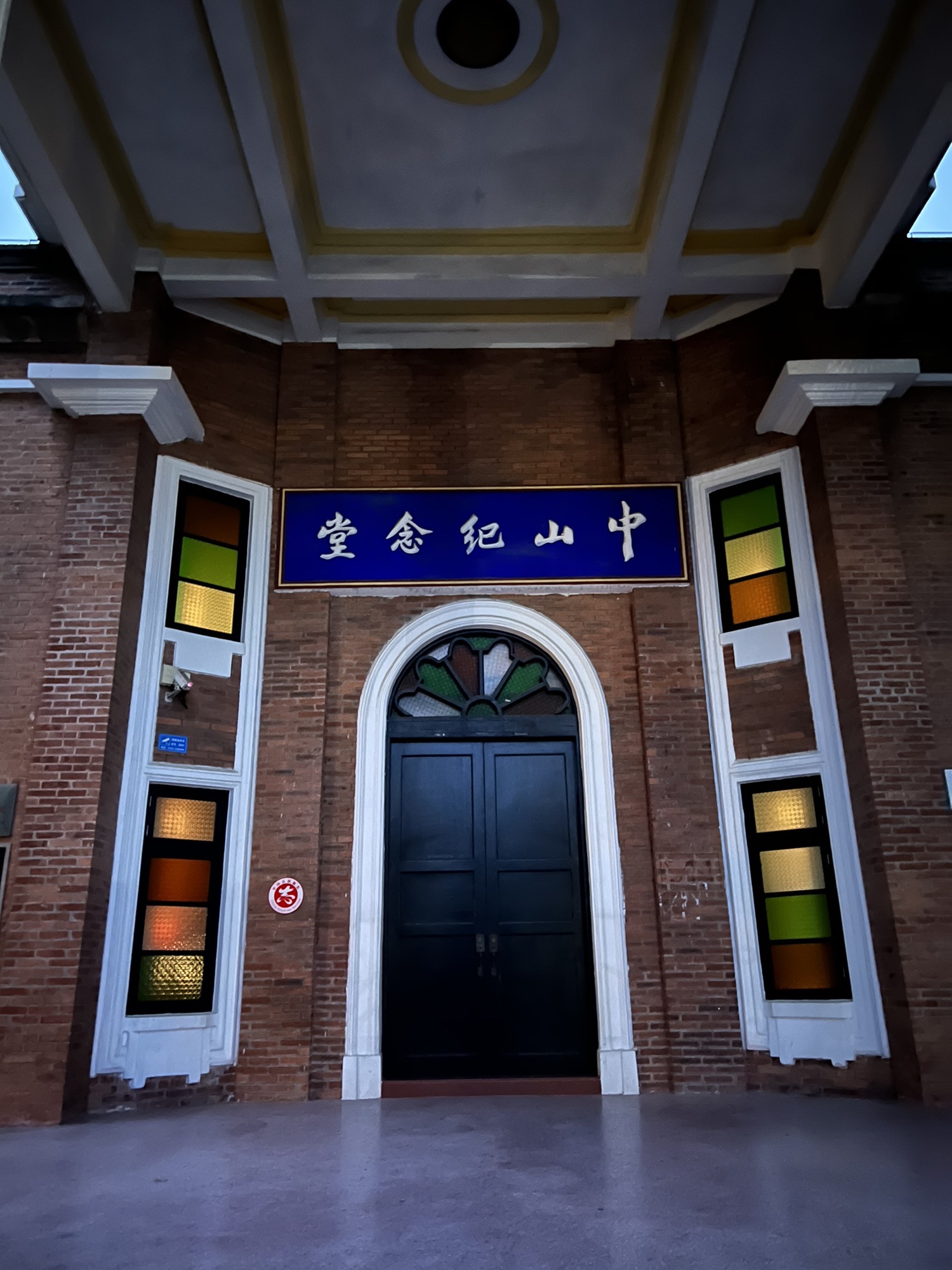 中山公园旅行图片 2