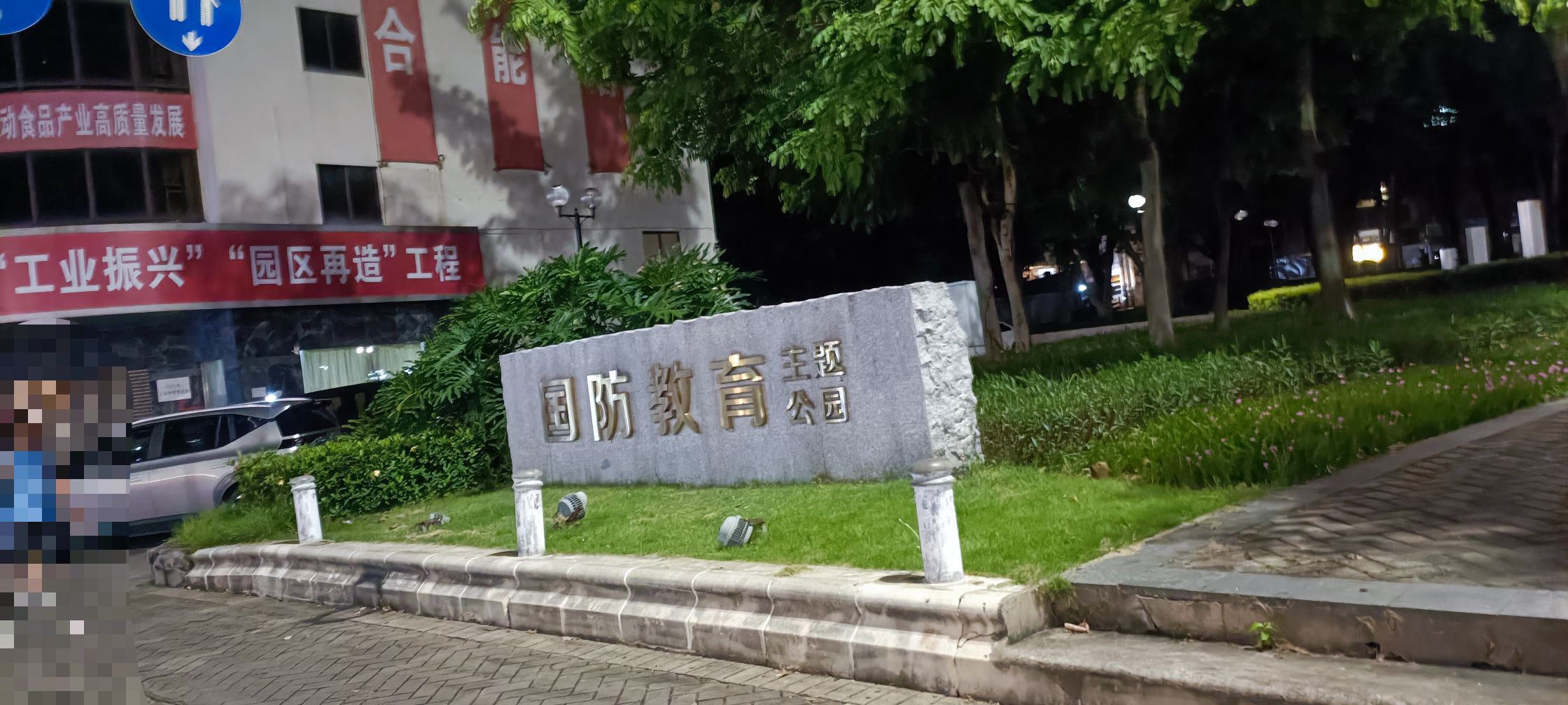 环市公园旅行图片 1