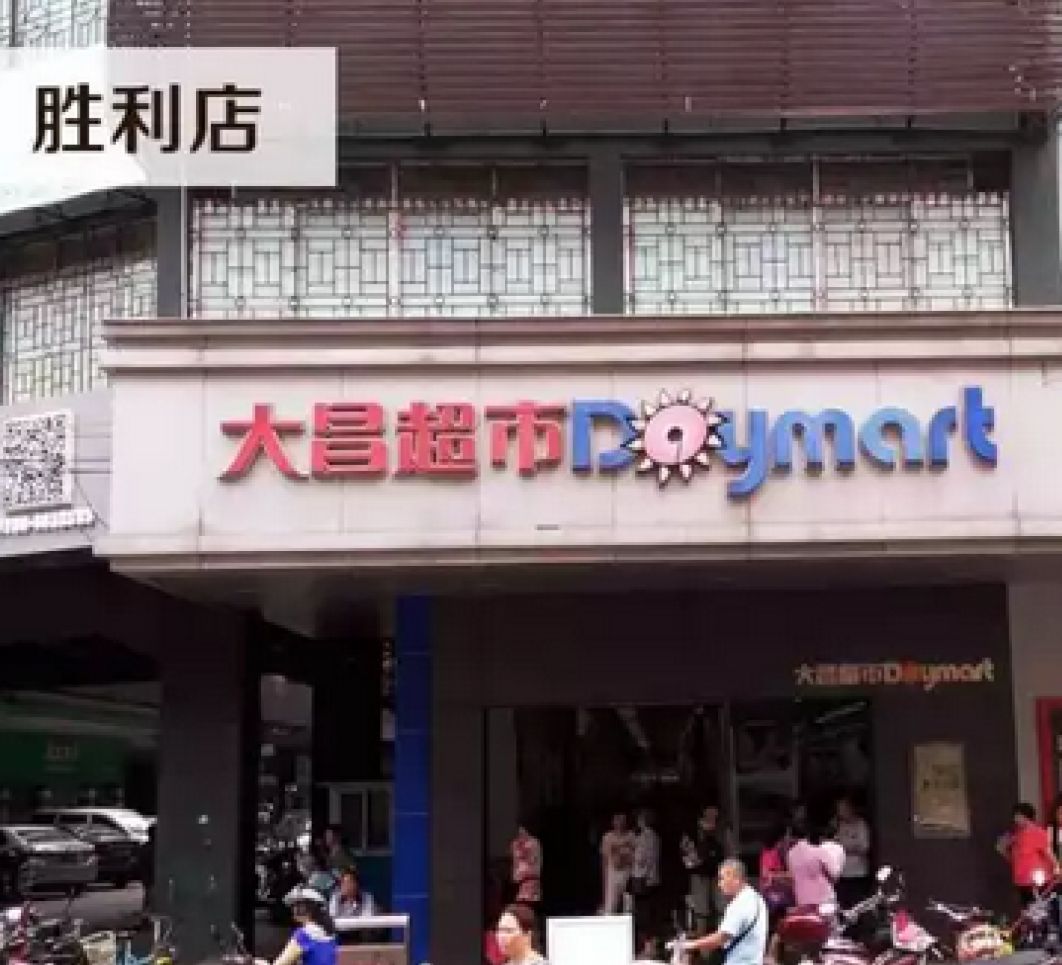 大昌超市(胜利新城店)
