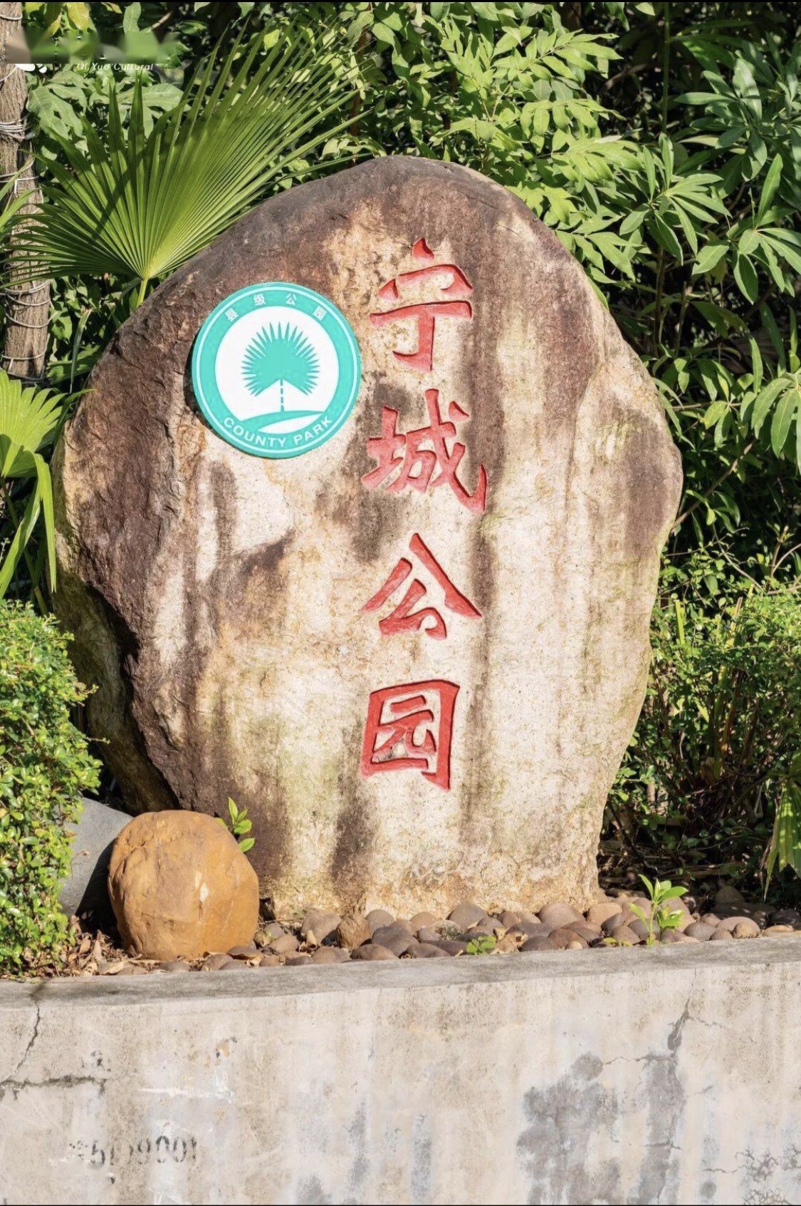 宁城公园旅行图片 1