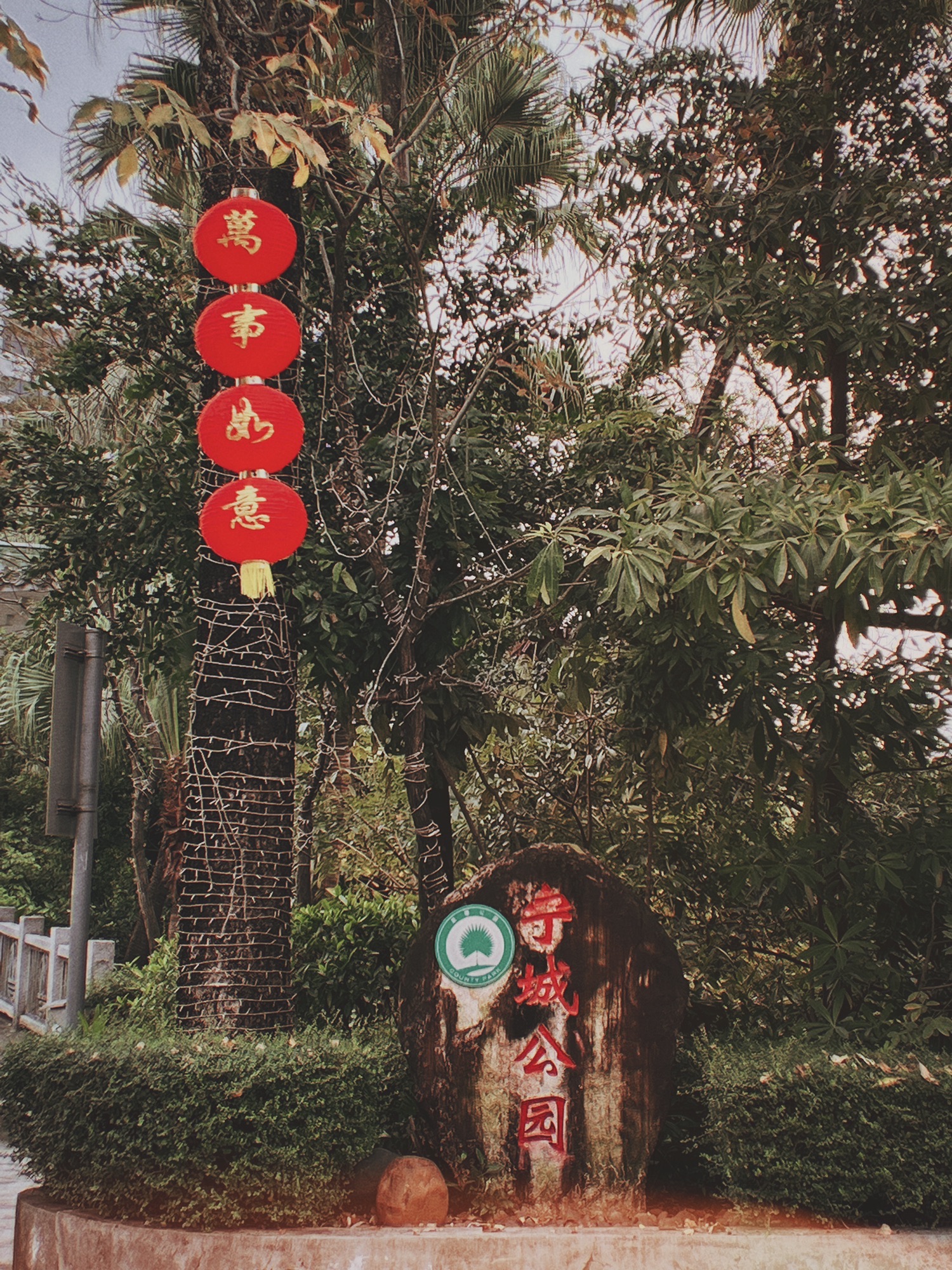 宁城公园旅行图片 1