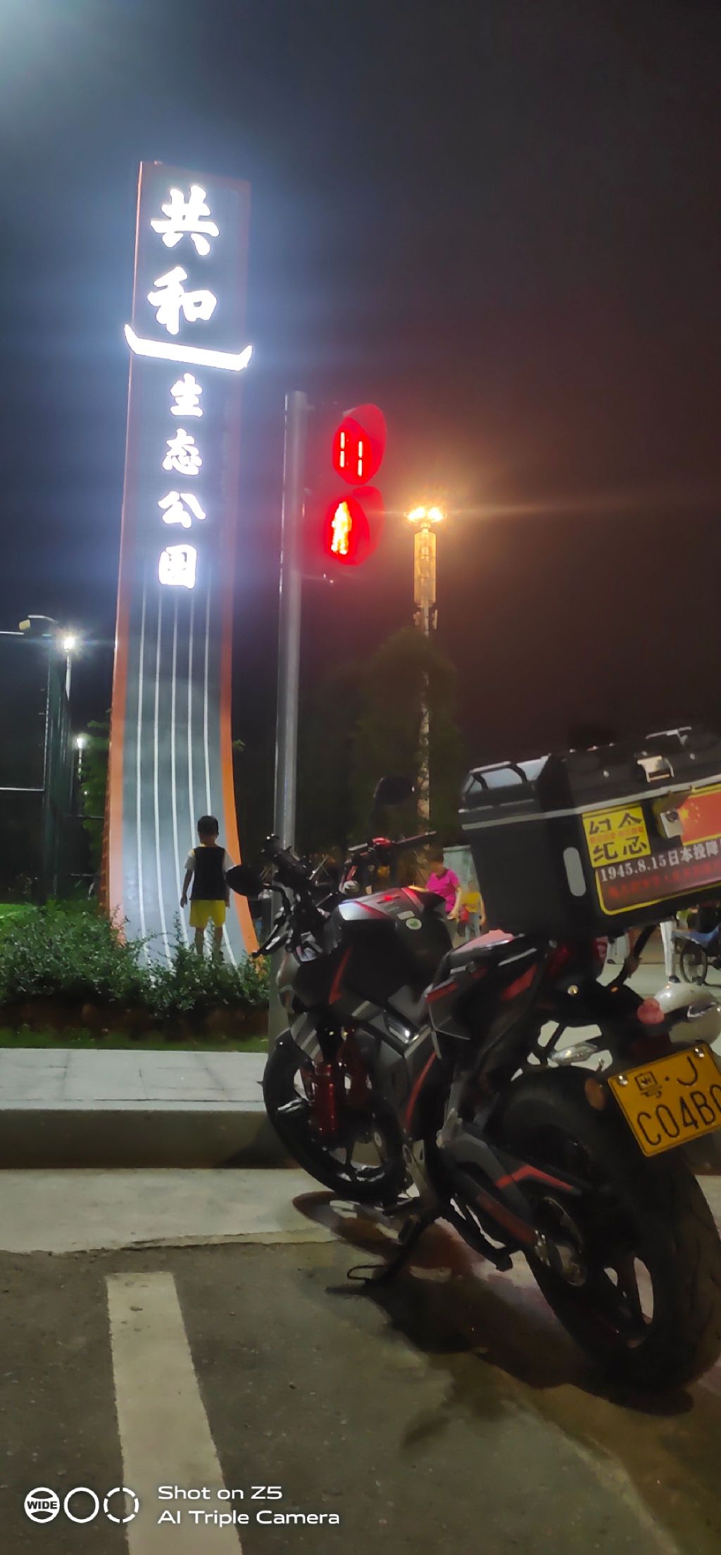 共和生态公园旅行图片 1