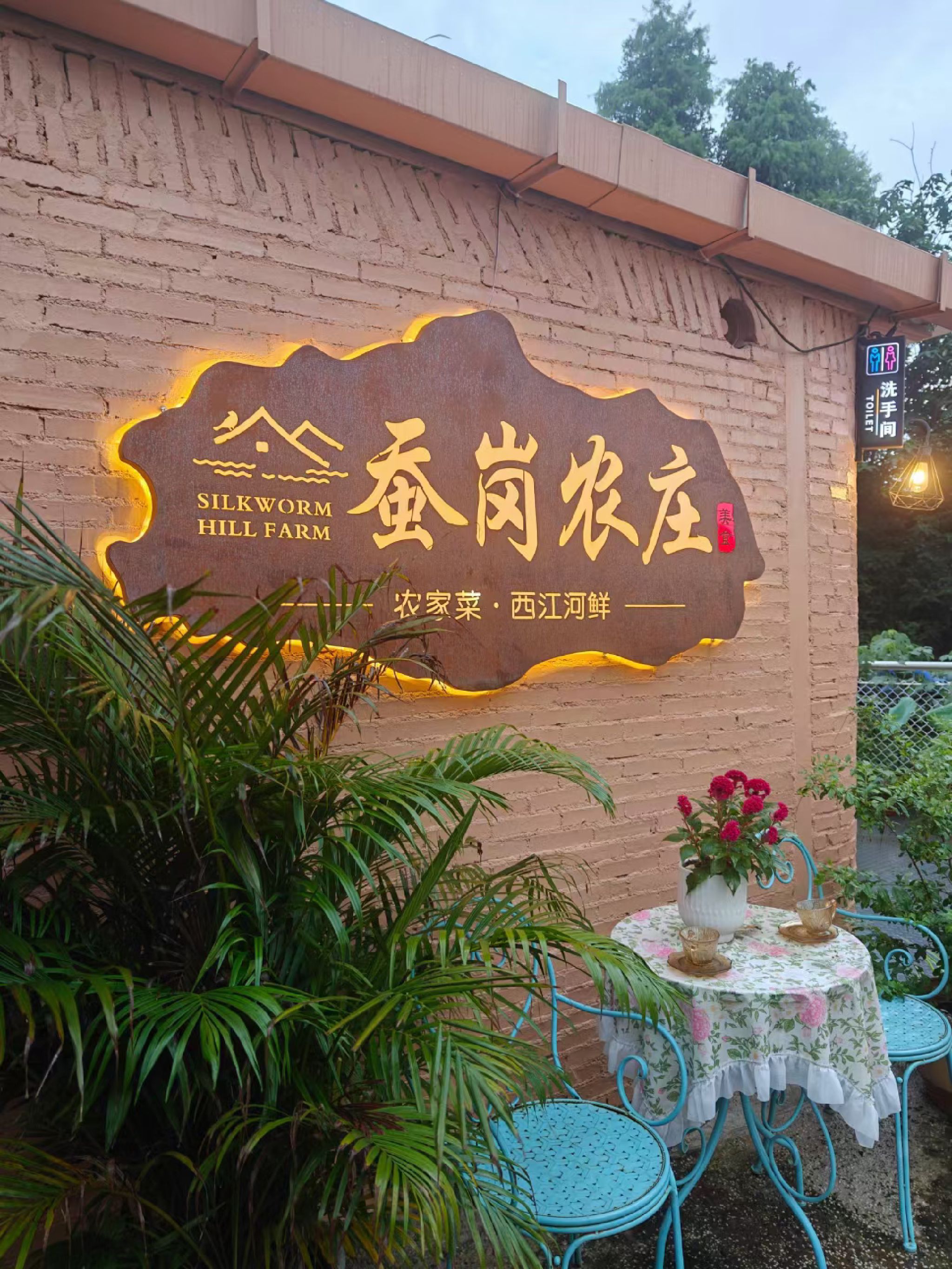 蚕岗农庄