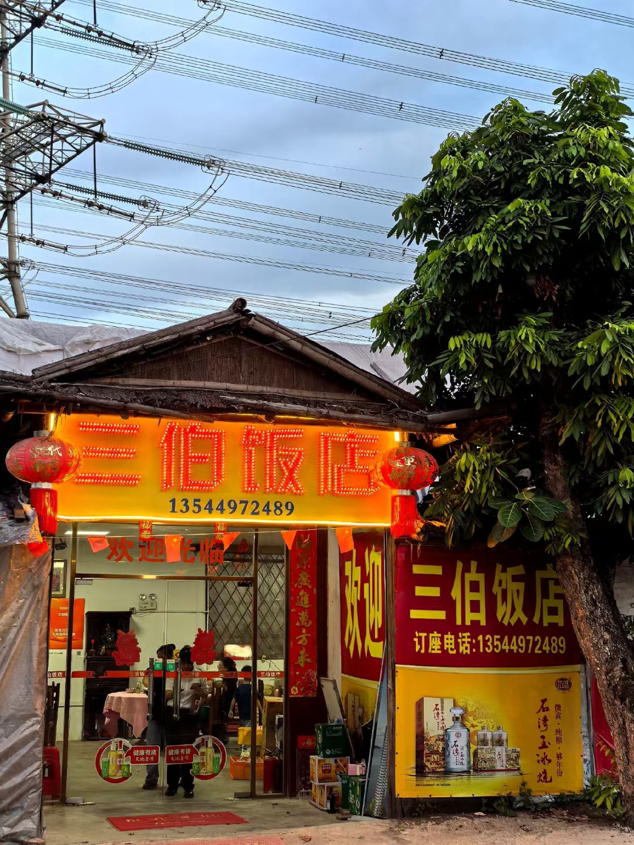 三伯饭店