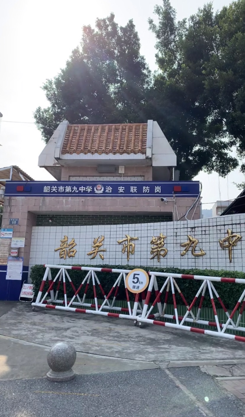 韶关市第九中学(芙蓉北校区)