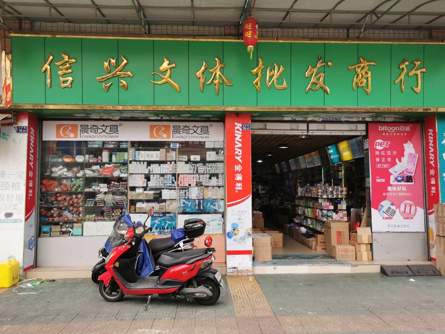 信兴文体批发商行(粤辉日用品批发市场店)