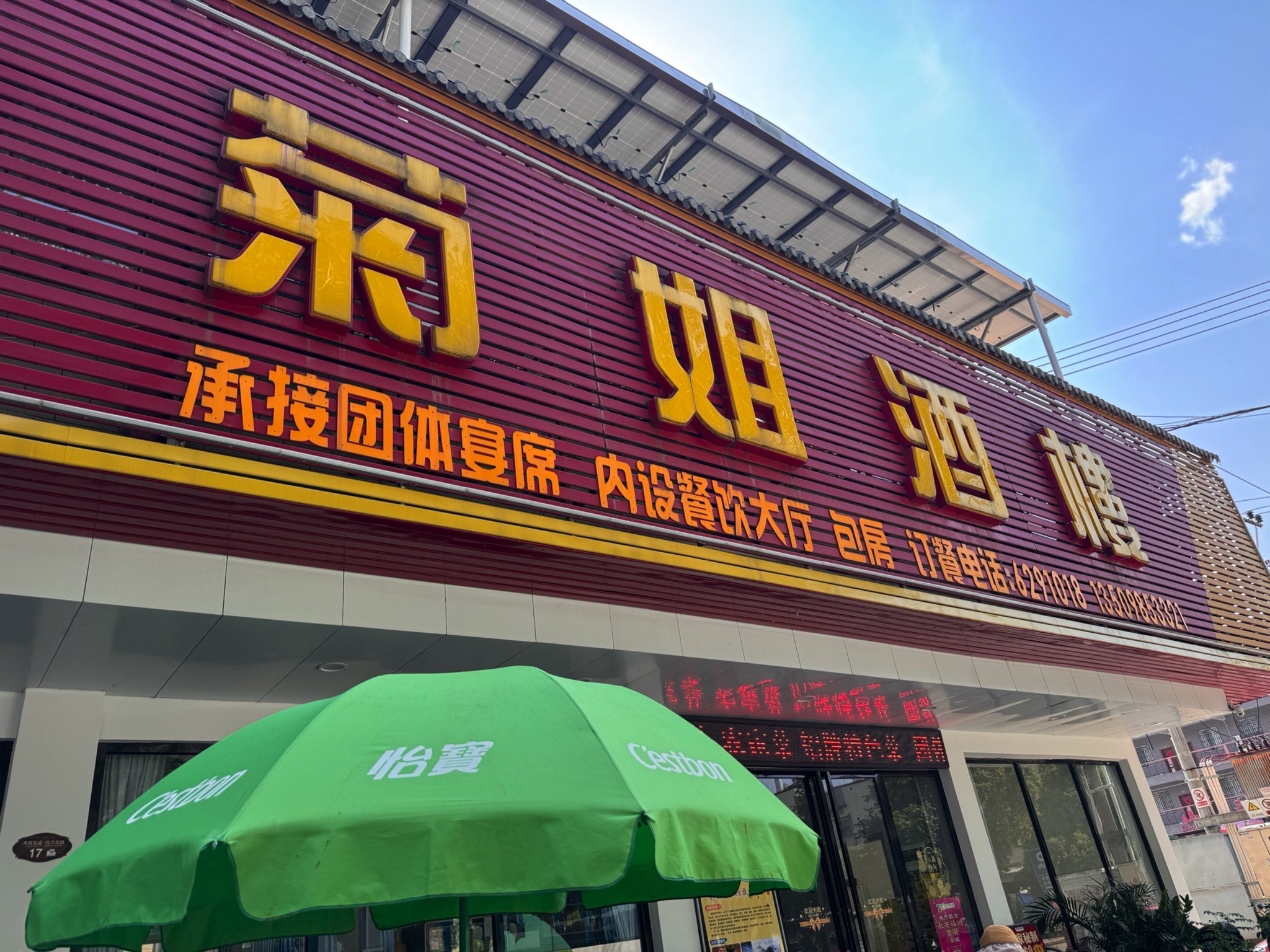 丹霞山菊姐酒楼