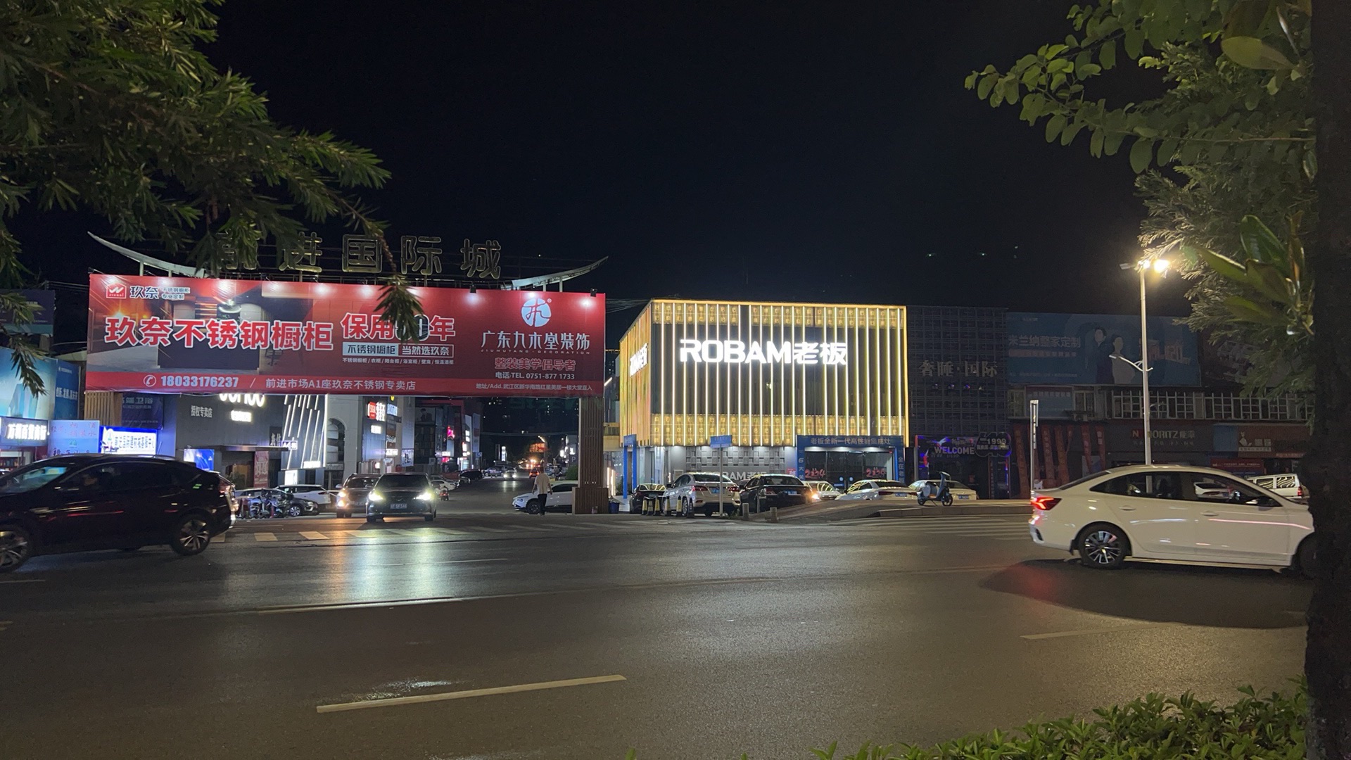 前进国际建材城(芙蓉北路)