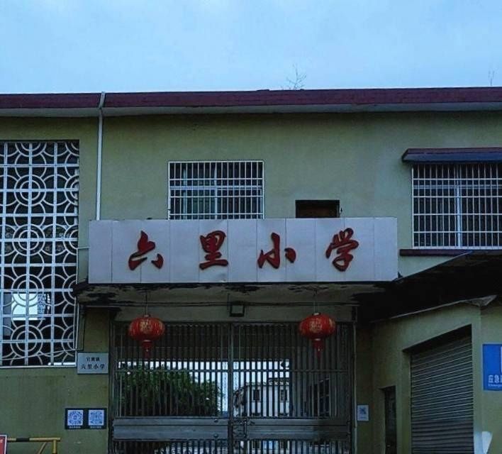 六里小学