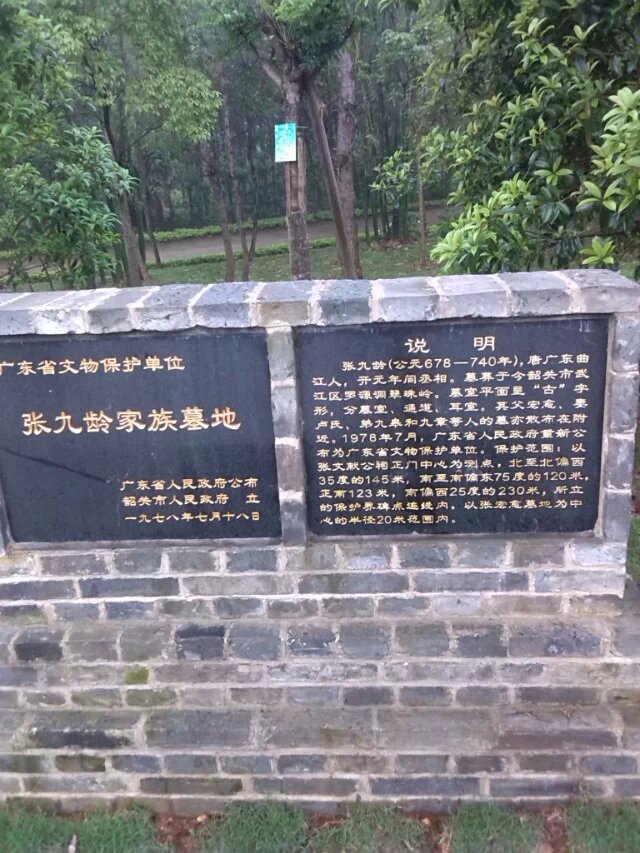 张九龄家族墓地旅行图片 3
