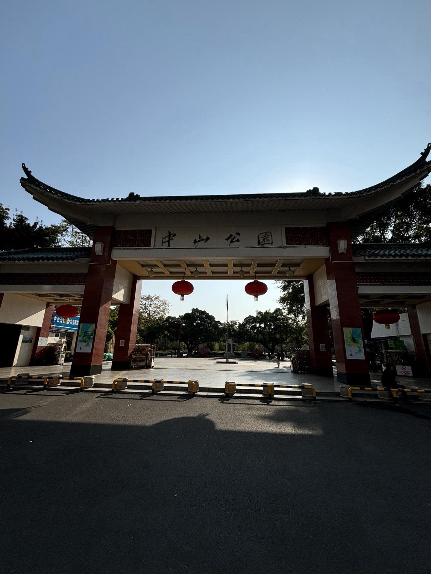 中山公园旅行图片 1
