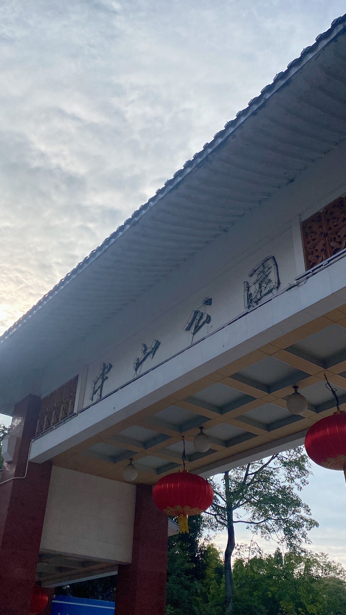 中山公园旅行图片 1