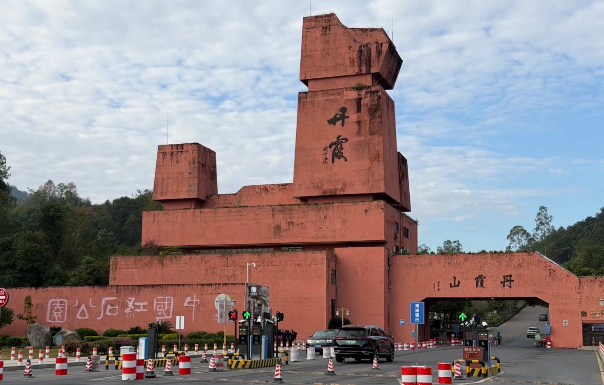 中国丹霞山世界地质公园旅行图片 2