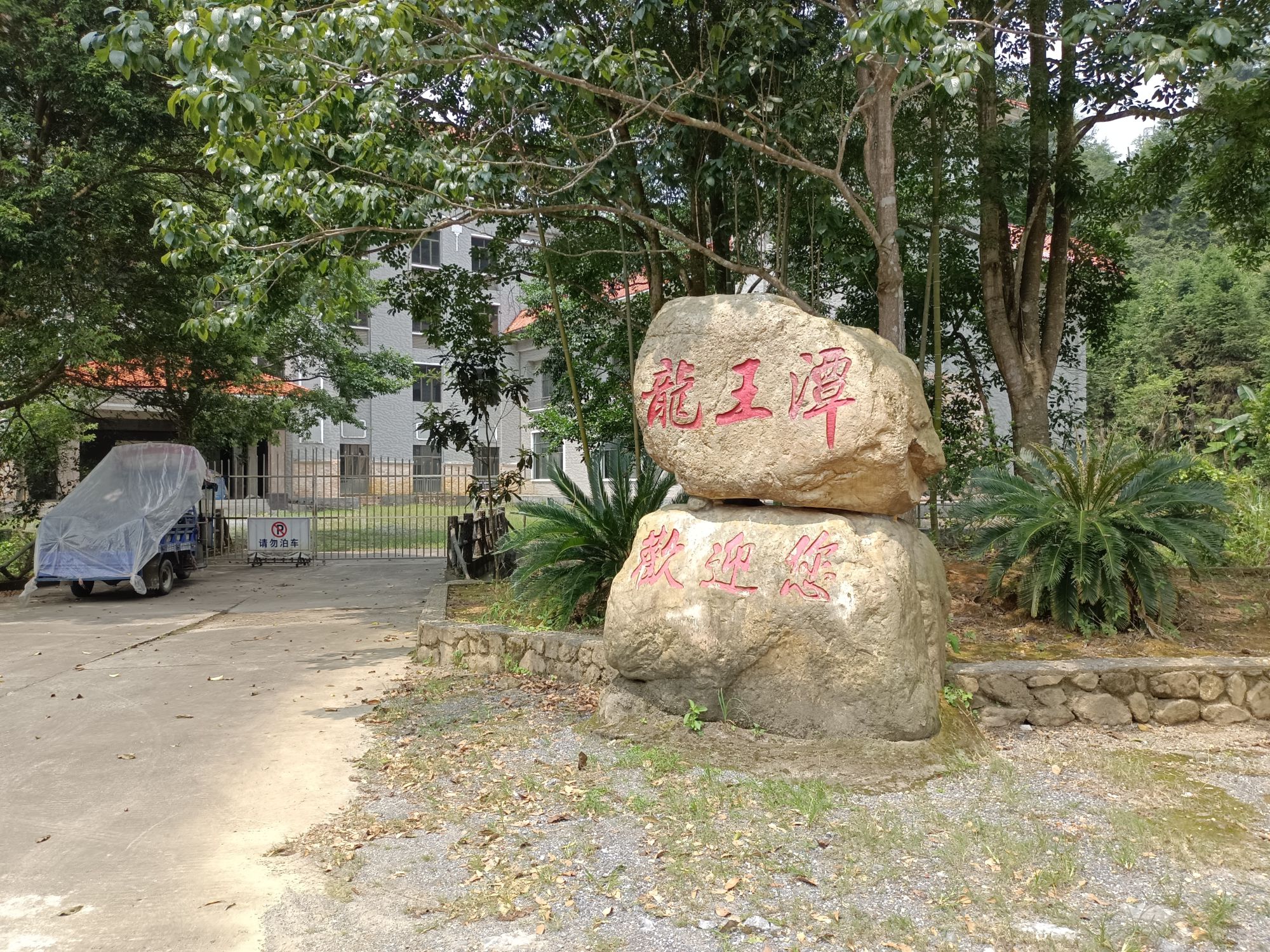 龙王潭生态旅游区旅行图片 2