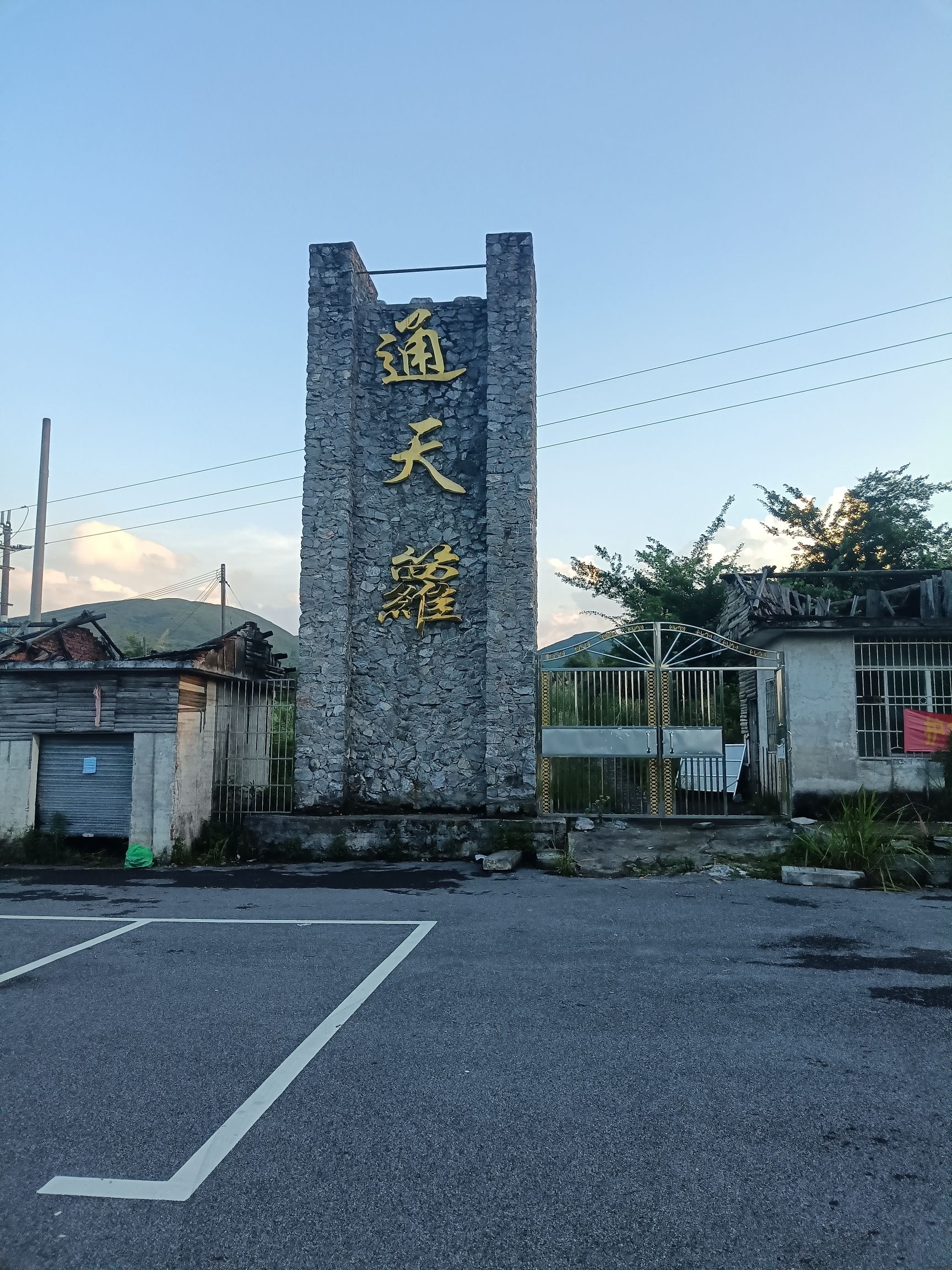 通天萝(暂停开放)旅行图片 1
