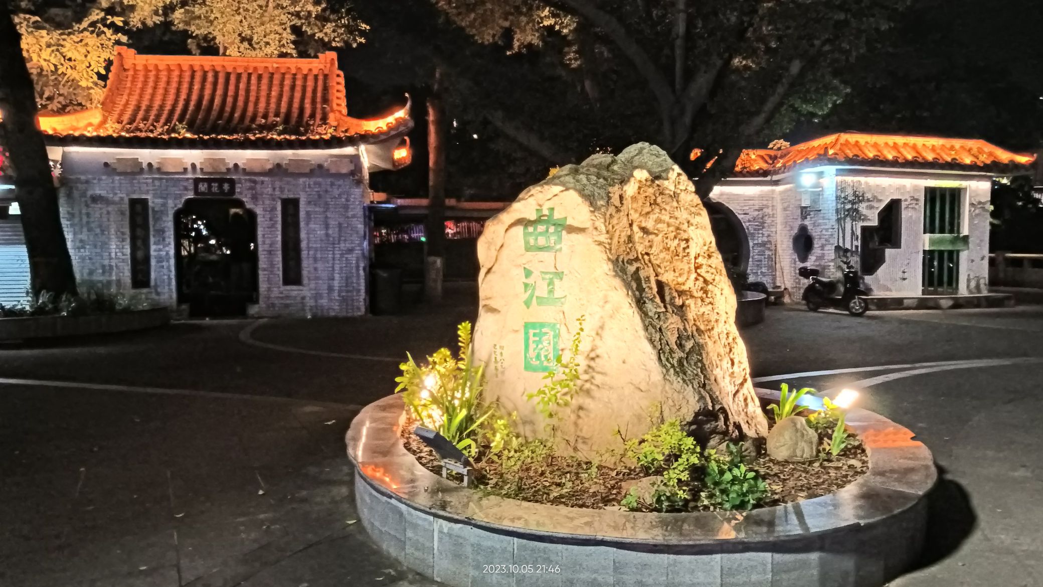 曲江园旅行图片 1