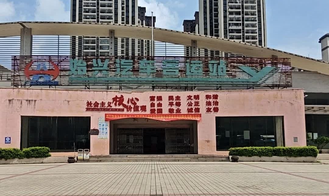 始兴汽车客运站