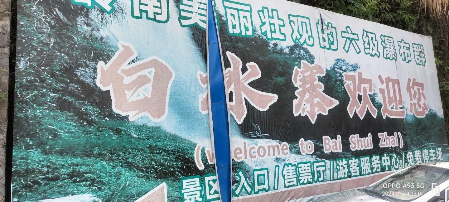 乐昌市白水寨生态园旅行图片 1
