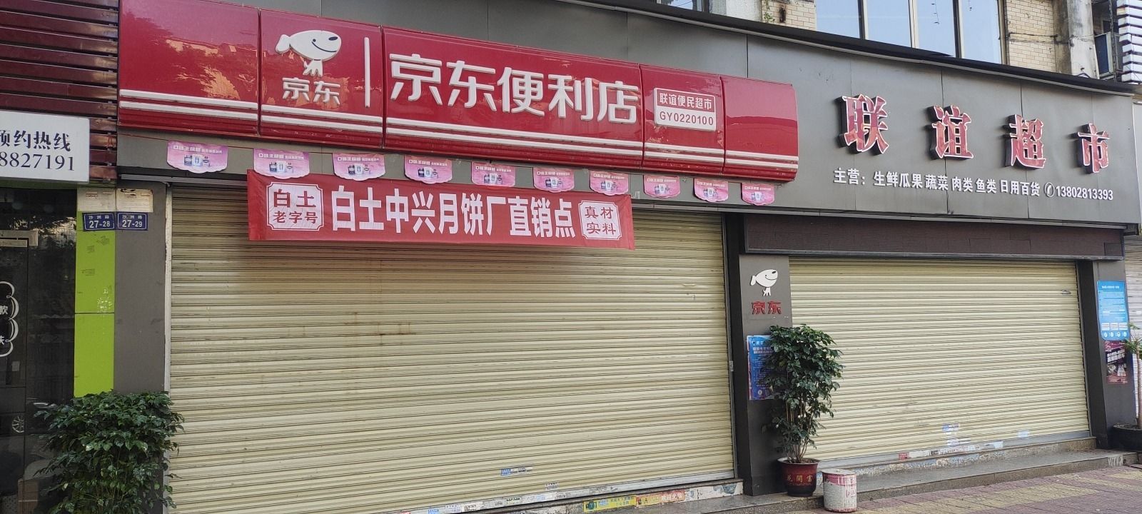 联谊超市(金泽园店)