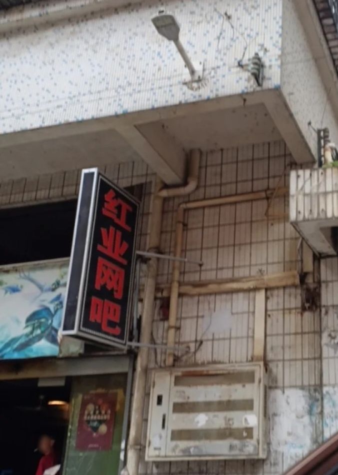 红业网吧