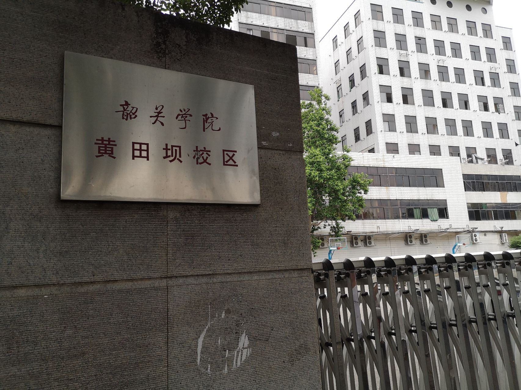韶关学院(黄田坝校区)