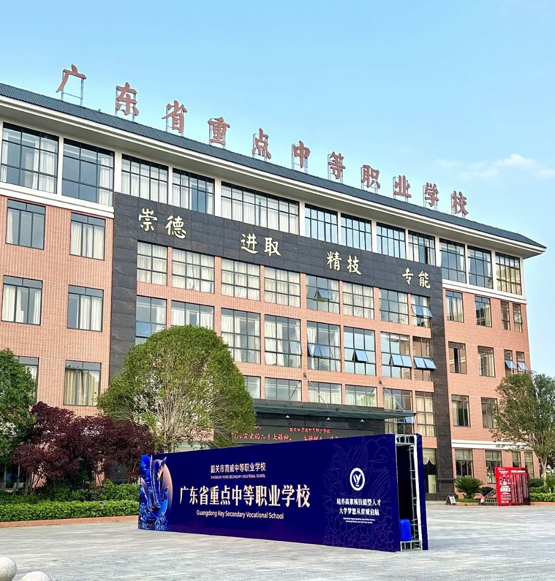 韶关市育威中等职业学校