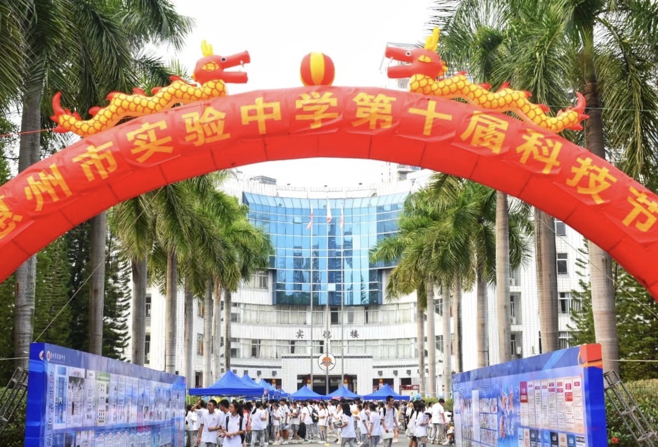 惠州市实验中学