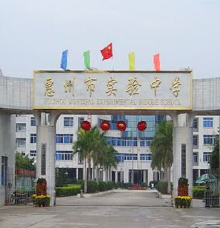 惠州市实验中学