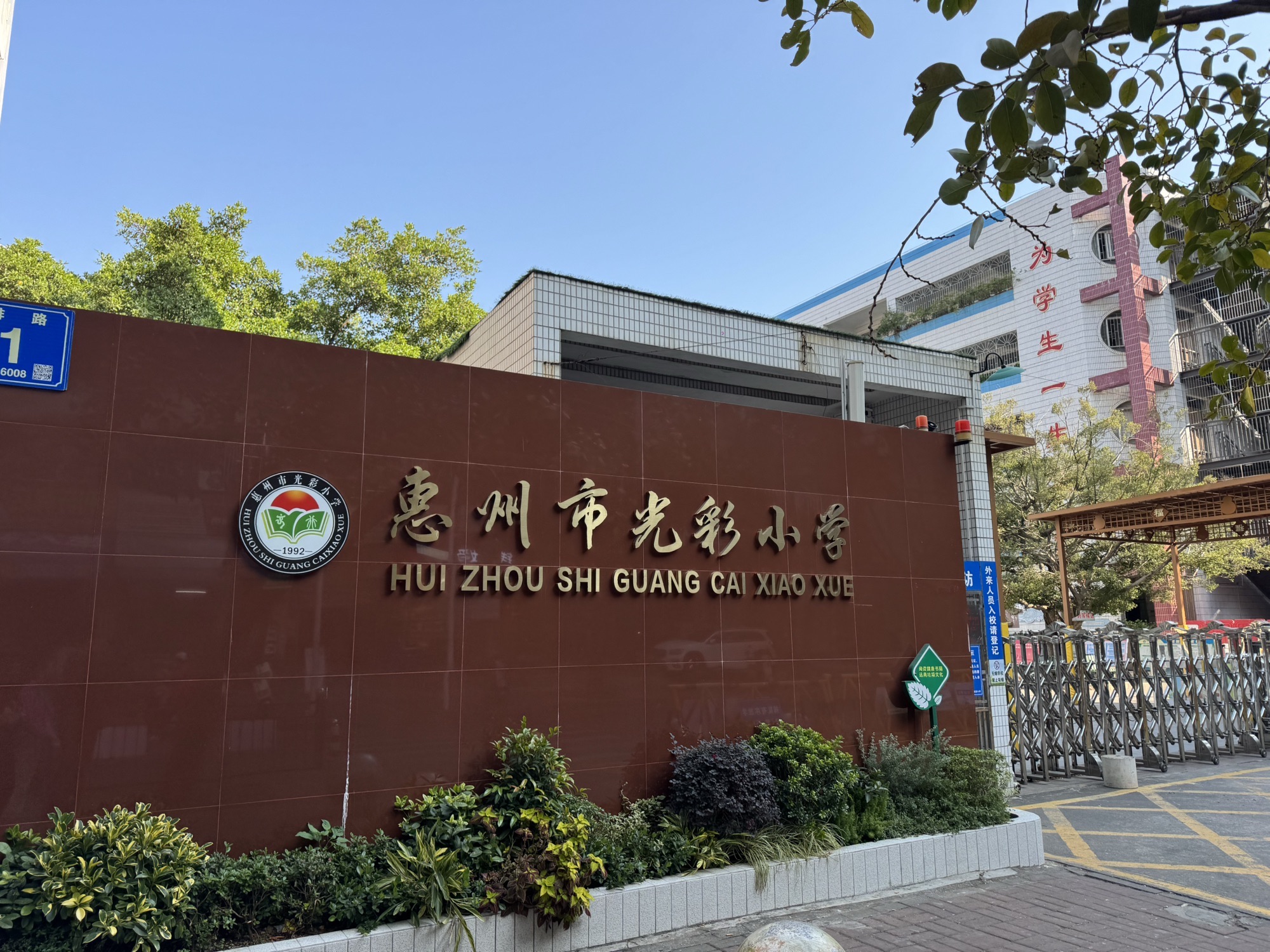 惠州市光彩小学