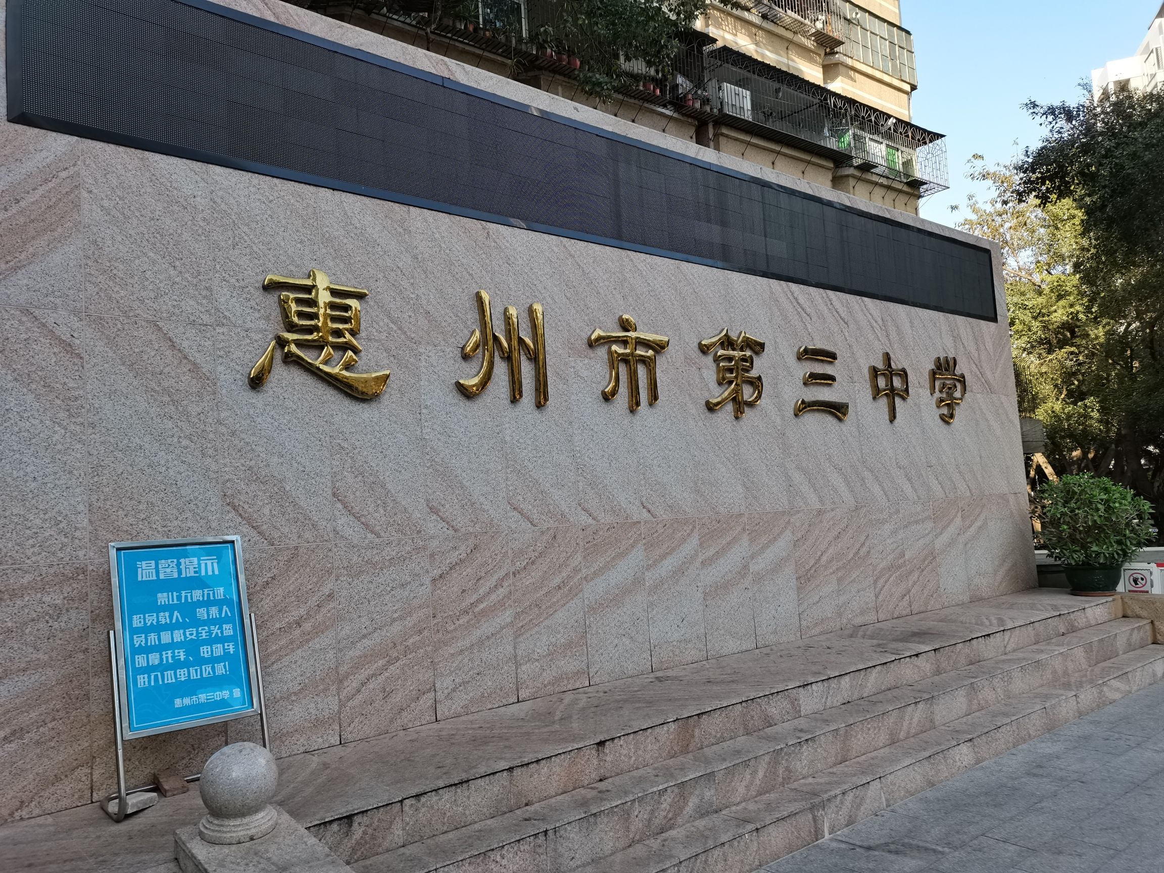惠州市第三中学