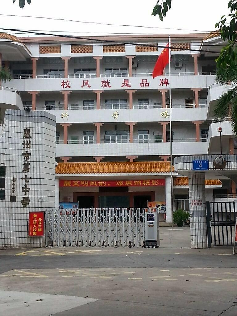 惠州市第七中学