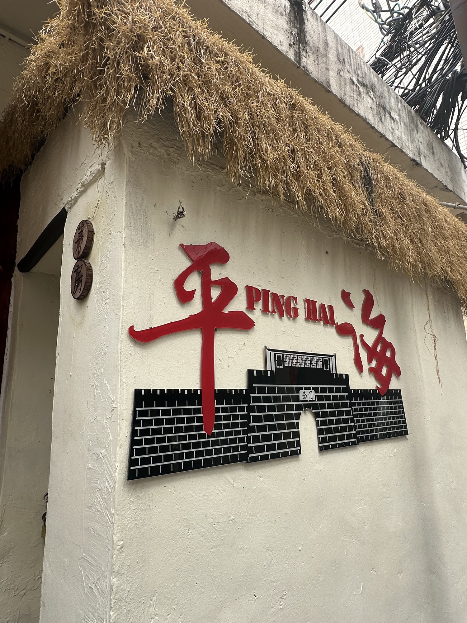 平海古城旅行图片 1