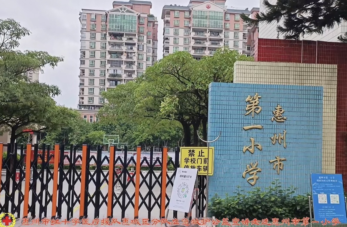 惠州市第一小学