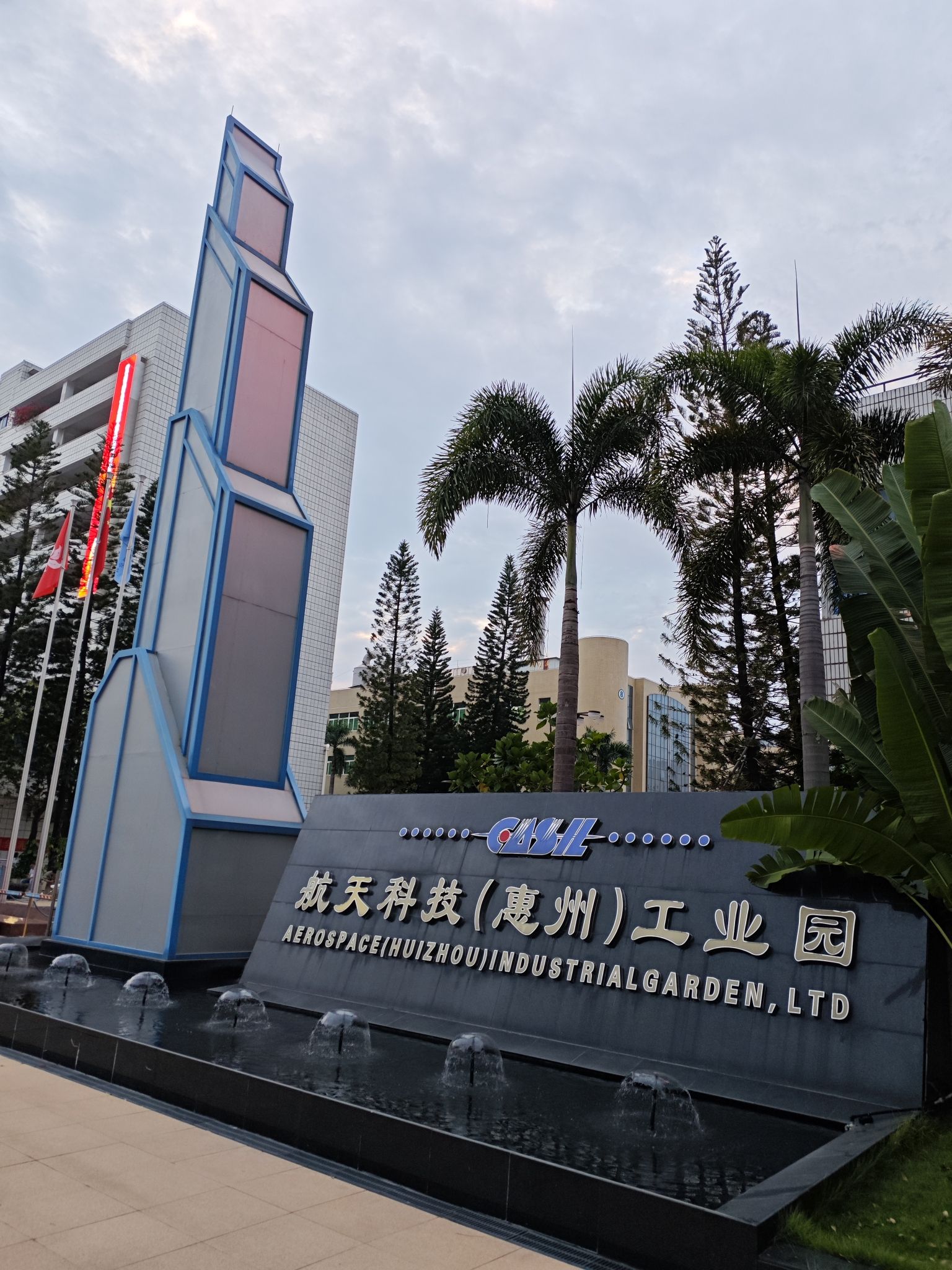 航天科技(惠州)工业园