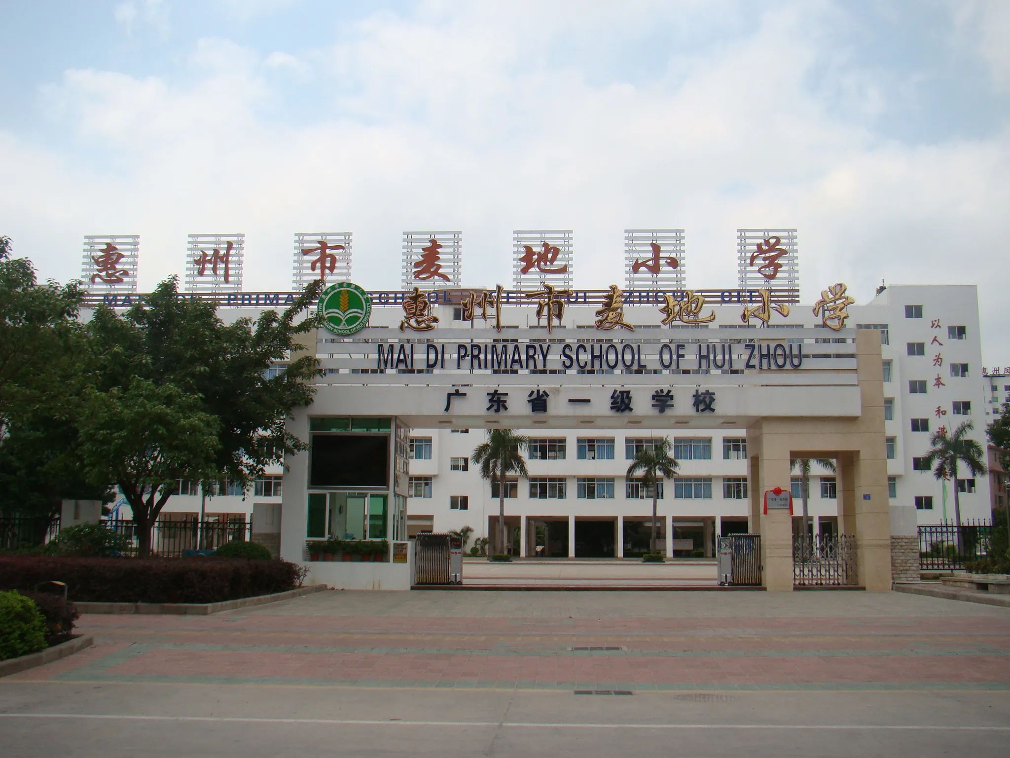 惠州市麦地小学