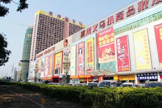 惠州义乌小商品批发城