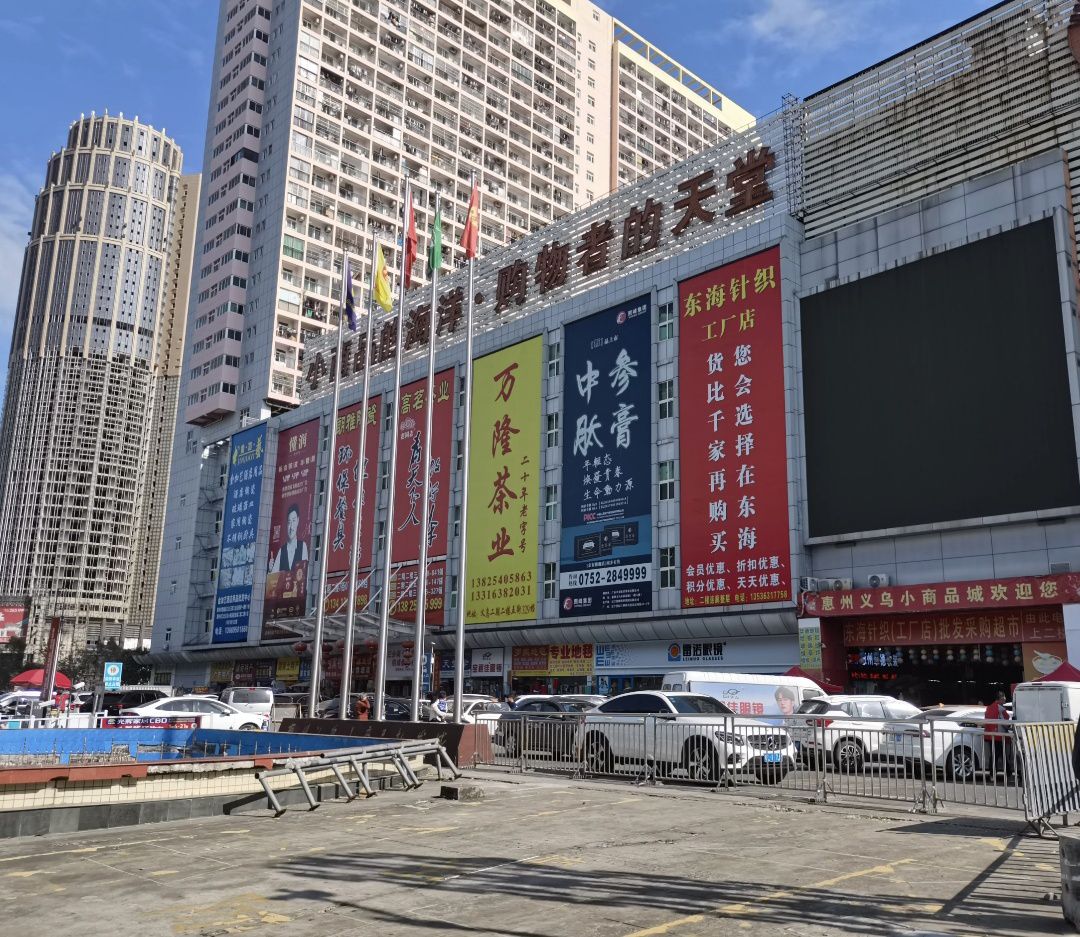 惠州义乌小商品批发城