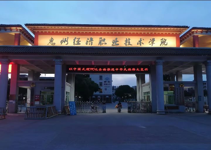 惠州经济职业技术学院