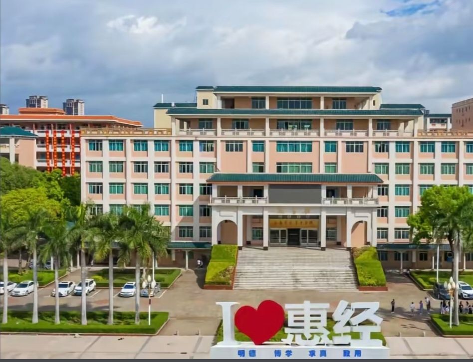 惠州经济职业技术学院