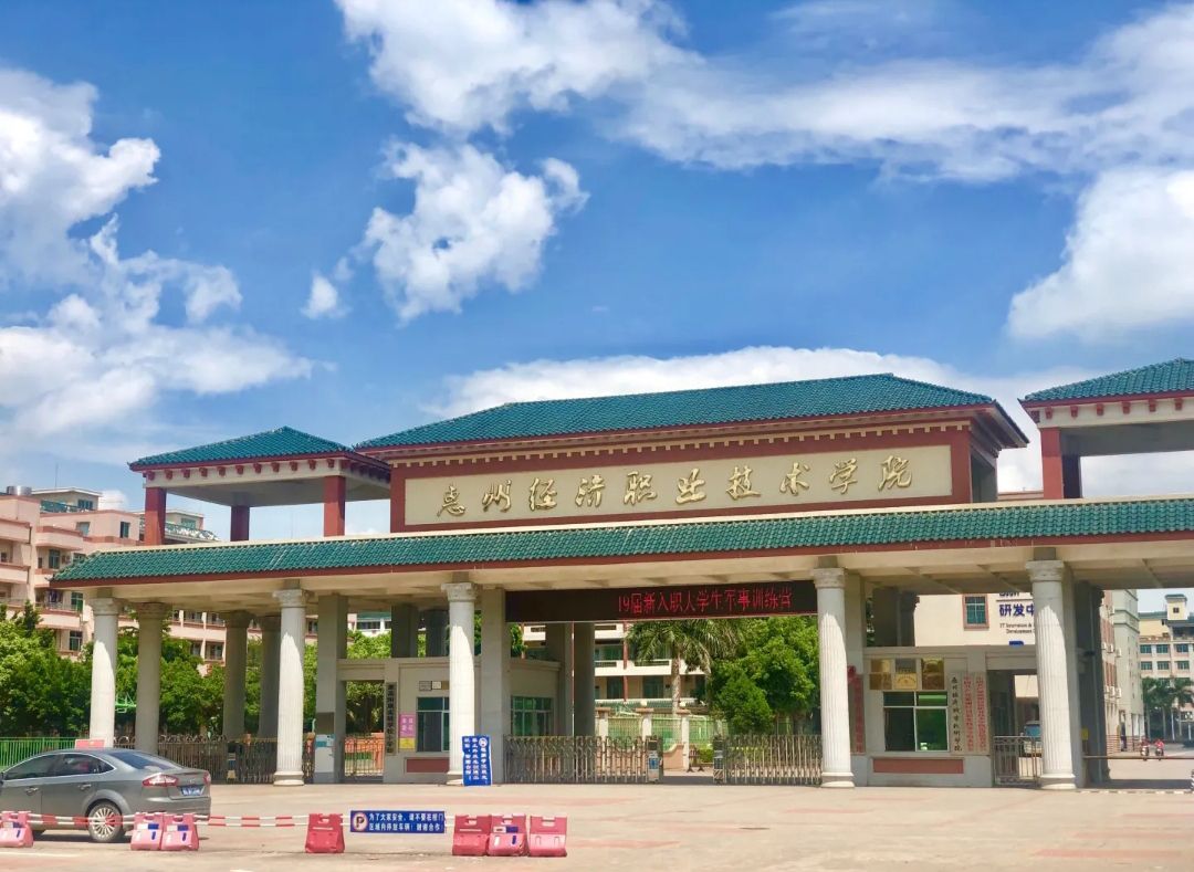 惠州经济职业技术学院