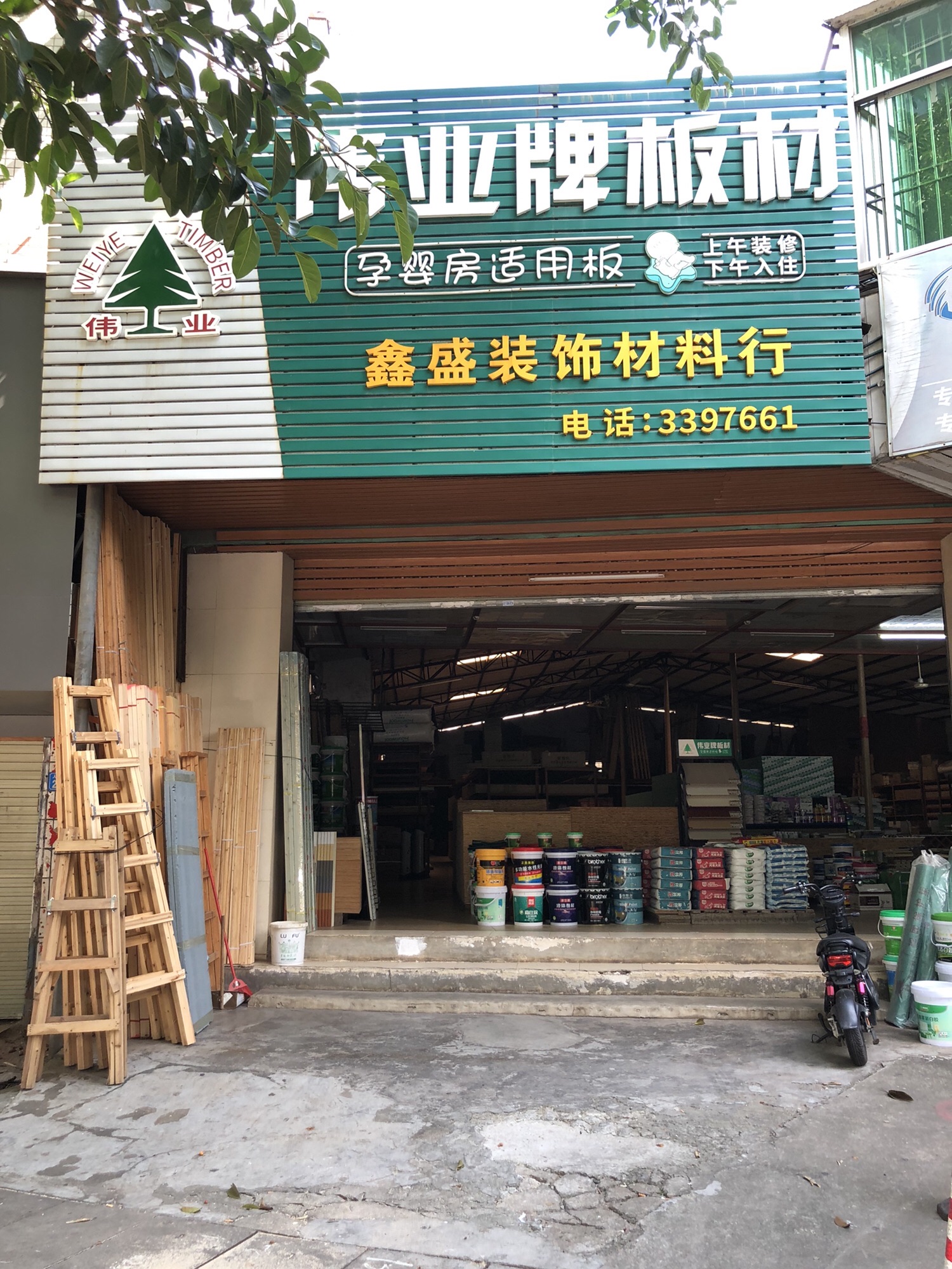 鑫盛木业伟业板材装饰材料建材中心