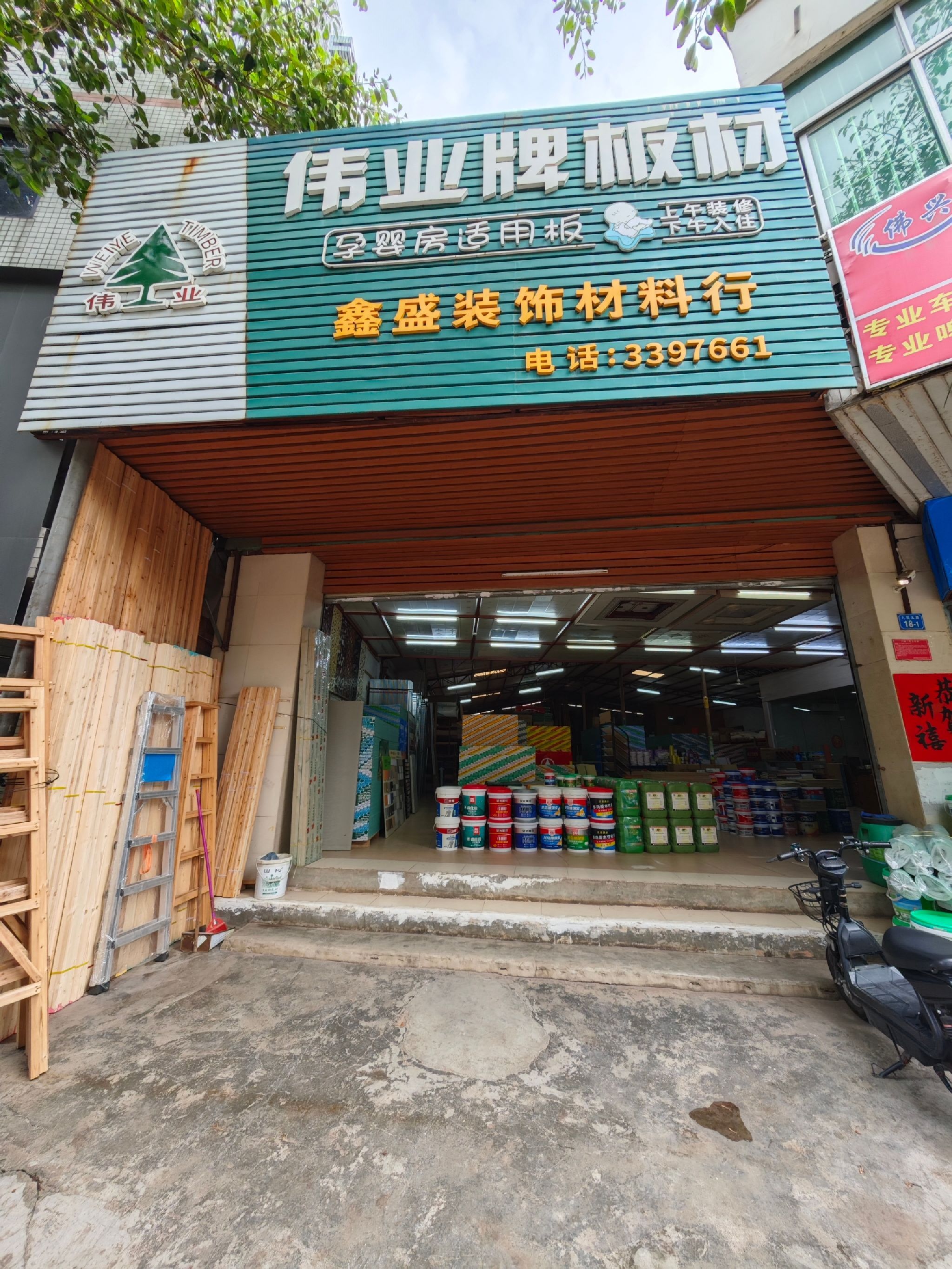鑫盛木业伟业板材装饰材料建材中心