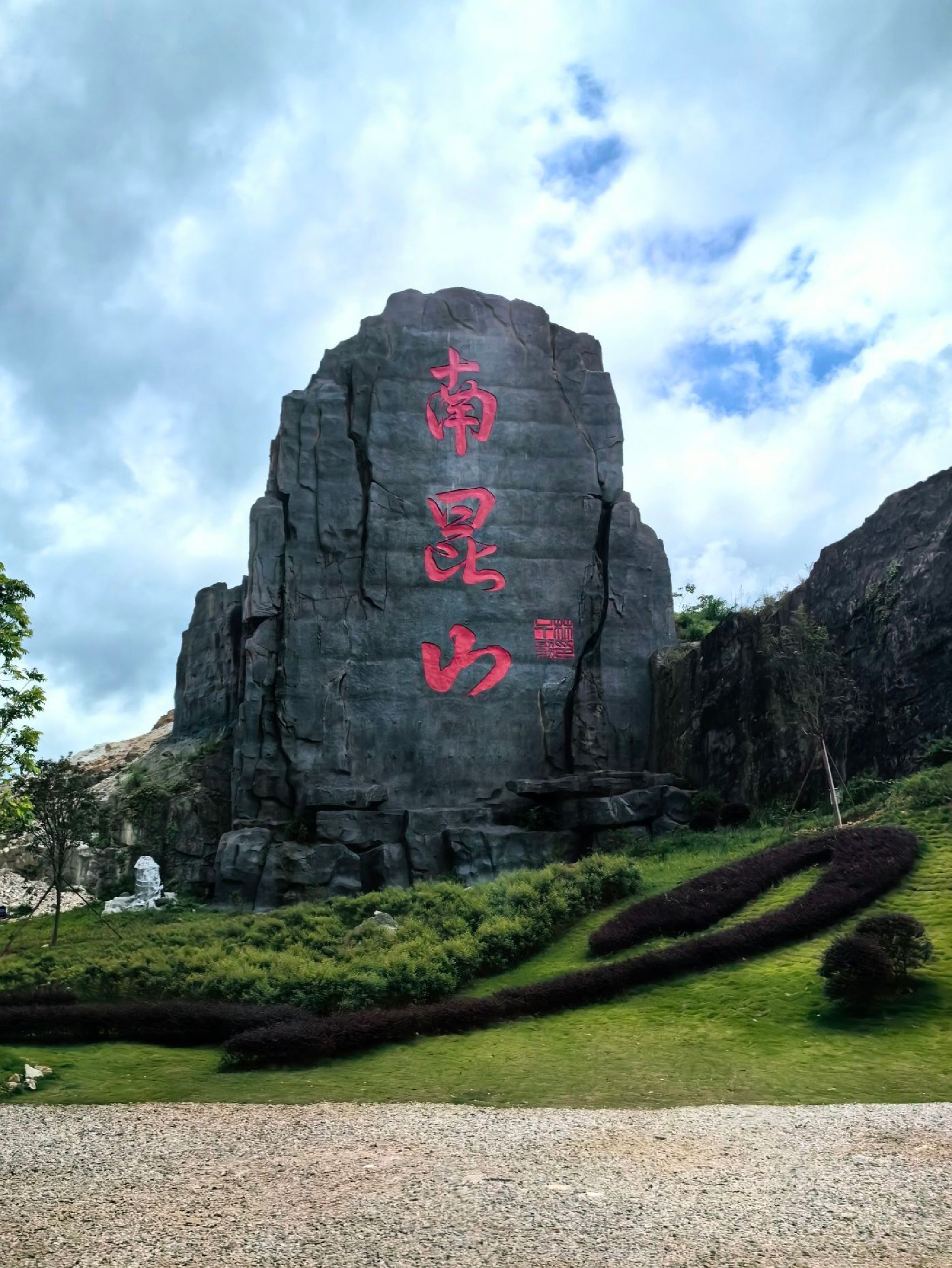 南昆山国家森林公园旅行图片 1