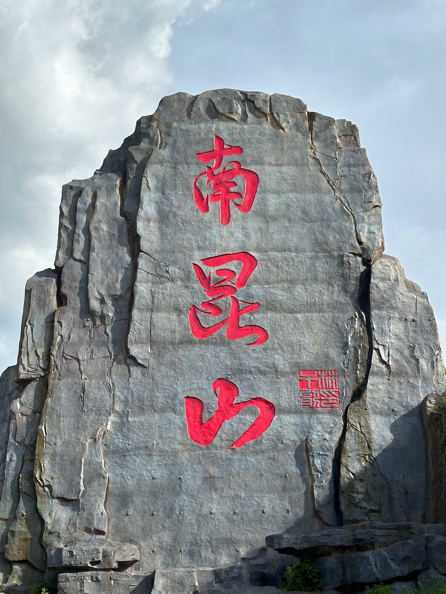 南昆山国家森林公园旅行图片 1