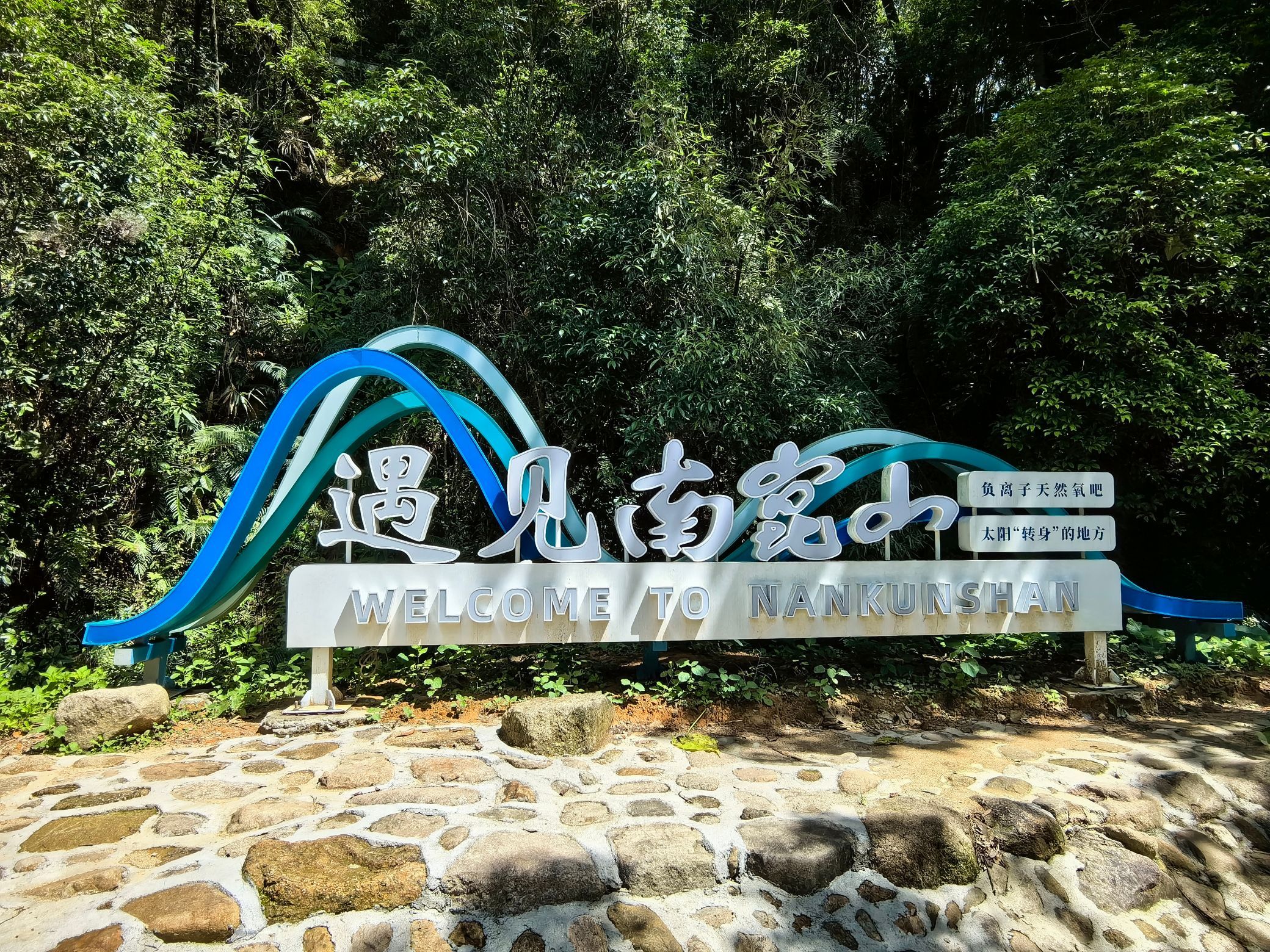 南昆山国家森林公园旅行图片 2