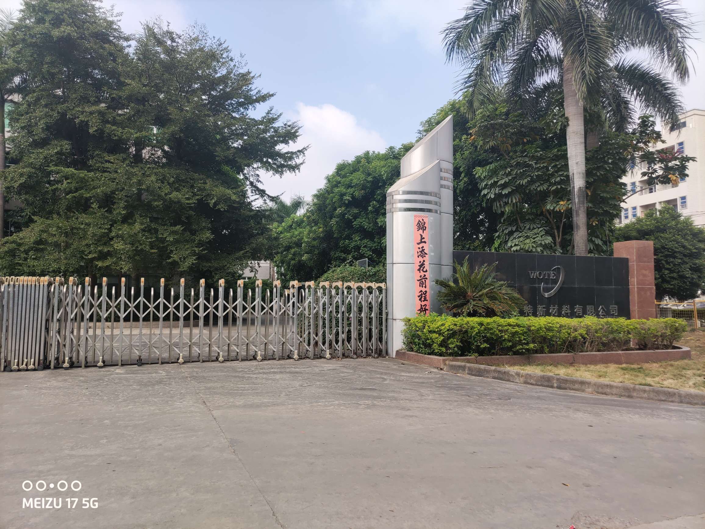 惠州市沃特新材料有限公司