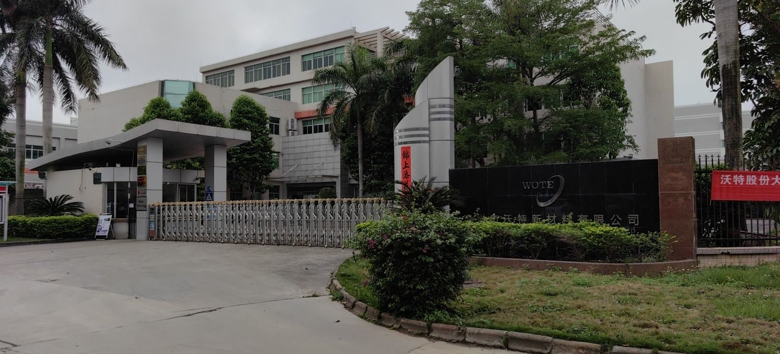 惠州市沃特新材料有限公司